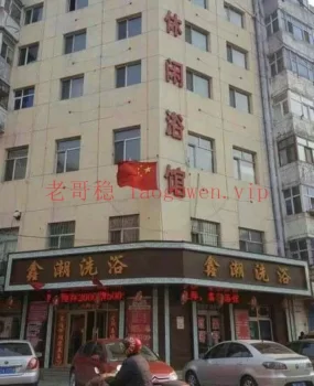 鑫潮洗浴